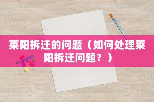 萊陽拆遷的問題（如何處理萊陽拆遷問題？）