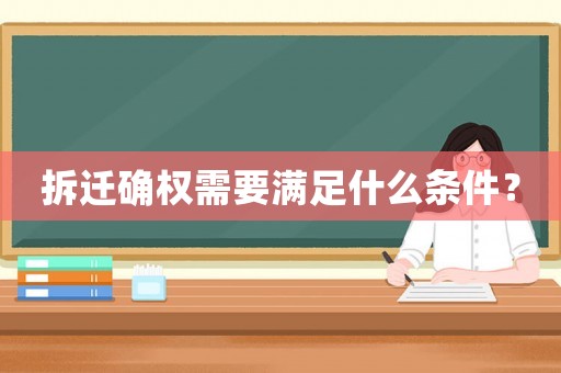拆遷確權(quán)需要滿足什么條件？