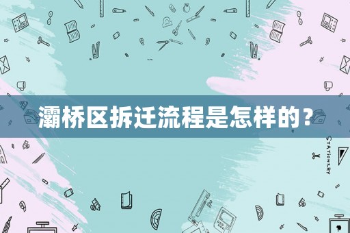 灞橋區(qū)拆遷流程是怎樣的？