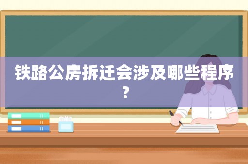 鐵路公房拆遷會涉及哪些程序？
