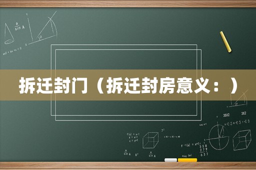 拆遷封門（拆遷封房意義：）