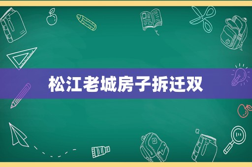 松江老城房子拆遷雙