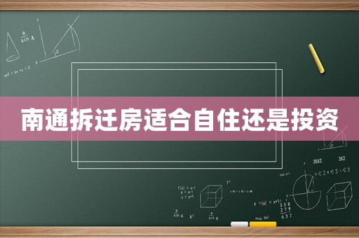南通拆遷房適合自住還是投資