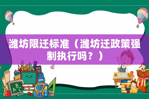 濰坊限遷標準（濰坊遷政策強制執行嗎？）