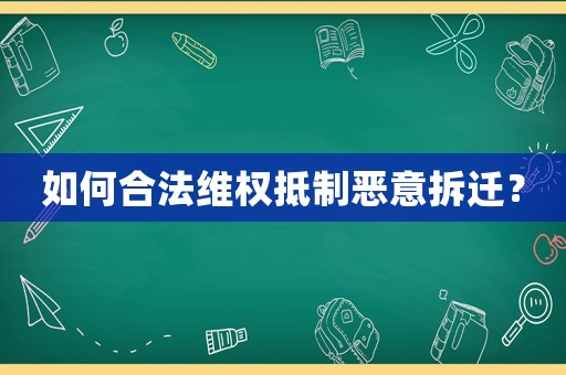 如何合法維權抵制惡意拆遷？