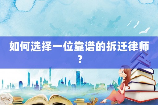如何選擇一位靠譜的拆遷律師？