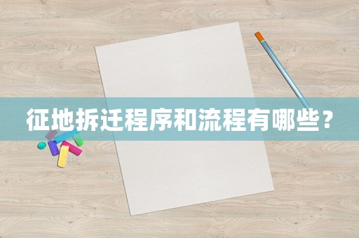 征地拆遷程序和流程有哪些？