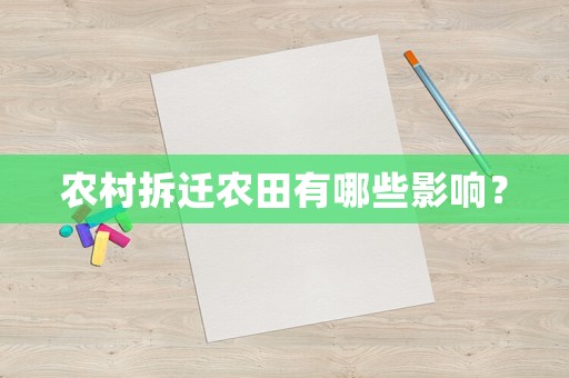 農(nóng)村拆遷農(nóng)田有哪些影響？