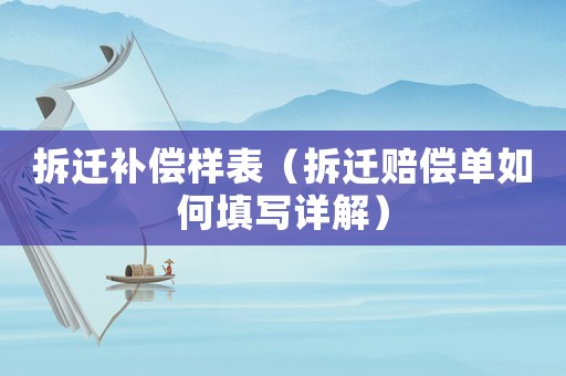 拆遷補償樣表（拆遷賠償單如何填寫詳解）