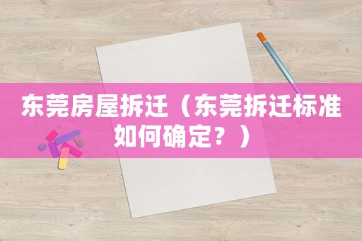 東莞房屋拆遷（東莞拆遷標(biāo)準(zhǔn)如何確定？）