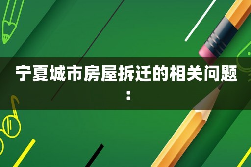 寧夏城市房屋拆遷的相關問題：