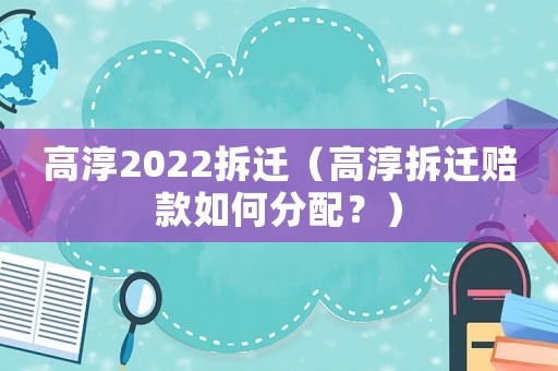 高淳2022拆遷（高淳拆遷賠款如何分配？）