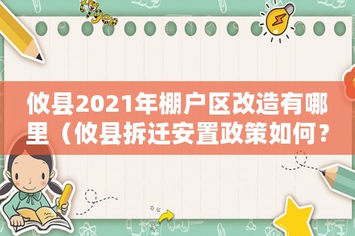攸縣2021年棚戶區(qū)改造有哪里（攸縣拆遷安置政策如何？）