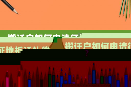搬遷戶如何申請征地拆遷補償？
