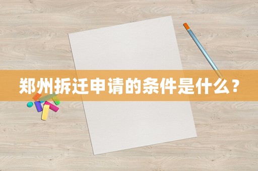 鄭州拆遷申請的條件是什么？