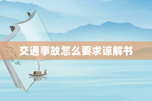 交通事故怎么要求諒解書
