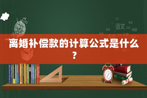 離婚補償款的計算公式是什么？
