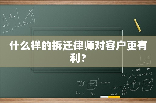 什么樣的拆遷律師對客戶更有利？