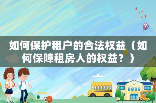 如何保護(hù)租戶的合法權(quán)益（如何保障租房人的權(quán)益？）