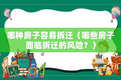哪種房子容易拆遷（哪些房子面臨拆遷的風險？）