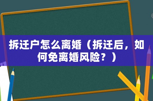 拆遷戶怎么離婚（拆遷后，如何免離婚風(fēng)險？）