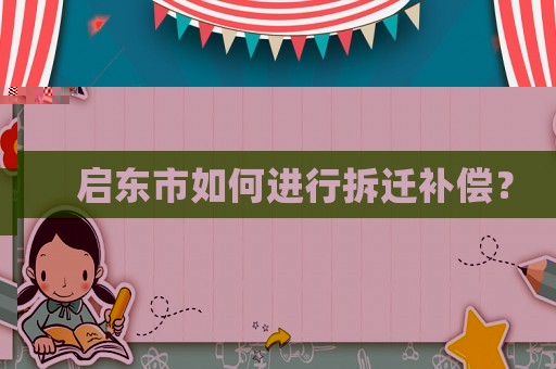啟東市如何進行拆遷補償？