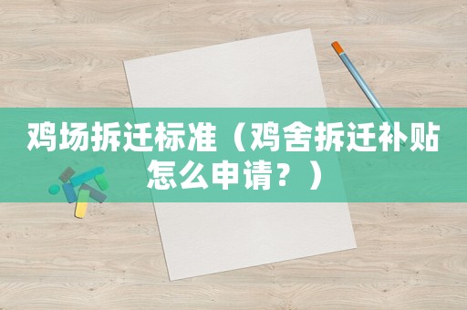 雞場拆遷標準（雞舍拆遷補貼怎么申請？）
