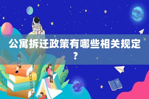 公寓拆遷政策有哪些相關規定？
