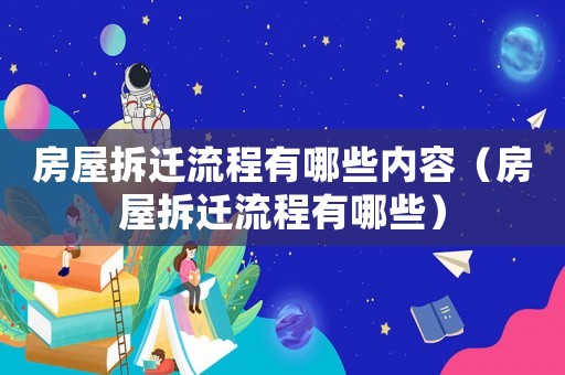 房屋拆遷流程有哪些內容（房屋拆遷流程有哪些）