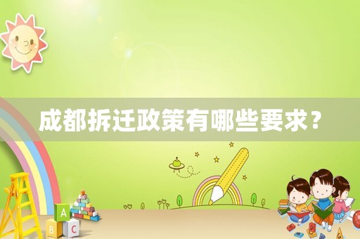 成都拆遷政策有哪些要求？