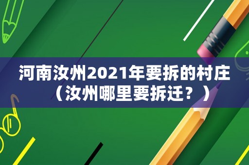 河南汝州2021年要拆的村莊（汝州哪里要拆遷？）