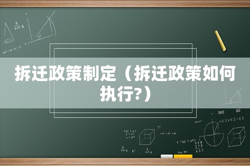 拆遷政策制定（拆遷政策如何執行?）