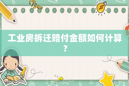 工業(yè)房拆遷賠付金額如何計(jì)算？