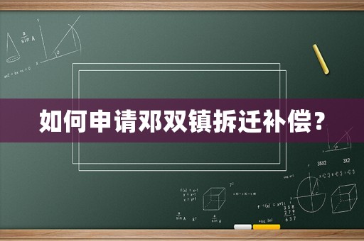 如何申請鄧雙鎮拆遷補償？