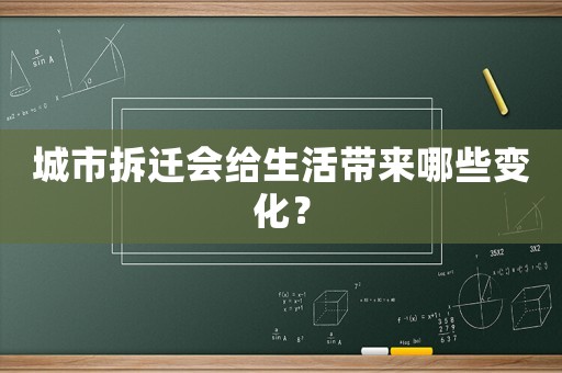 城市拆遷會給生活帶來哪些變化？