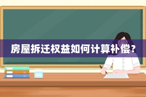 房屋拆遷權益如何計算補償？