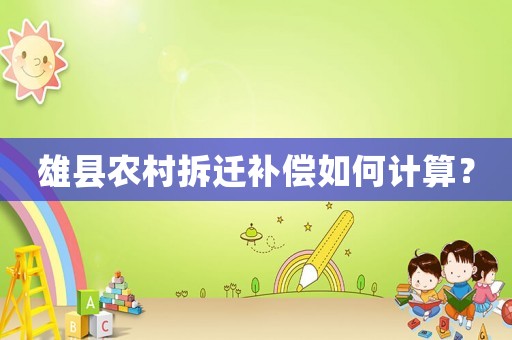 雄縣農村拆遷補償如何計算？