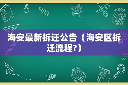 海安最新拆遷公告（海安區拆遷流程?）