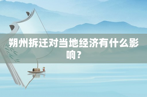 朔州拆遷對當地經濟有什么影響？
