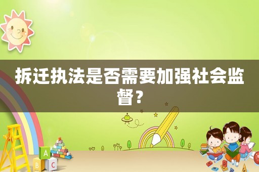 拆遷執法是否需要加強社會監督？