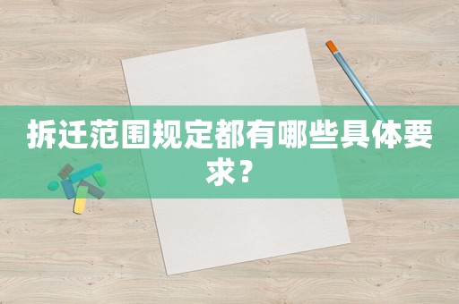拆遷范圍規(guī)定都有哪些具體要求？