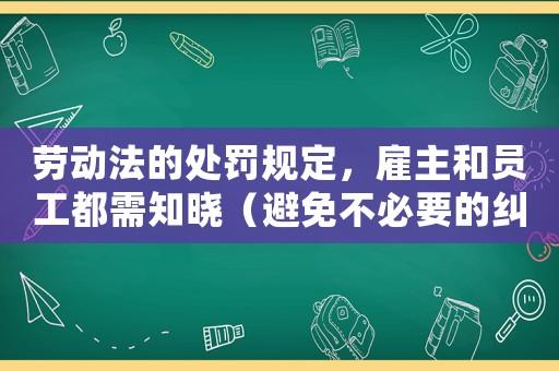 勞動法的處罰規定，雇主和員工都需知曉（避免不必要的糾紛）