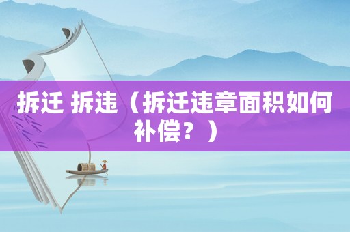 拆遷 拆違（拆遷違章面積如何補償？）