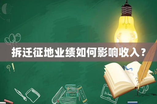 拆遷征地業績如何影響收入？
