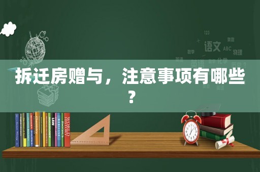 拆遷房贈與，注意事項有哪些？