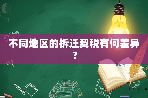 不同地區的拆遷契稅有何差異？