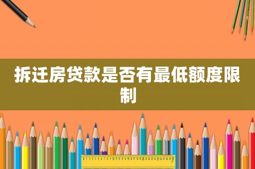 拆遷房貸款是否有最低額度限制