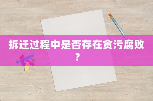 拆遷過程中是否存在貪污腐敗？