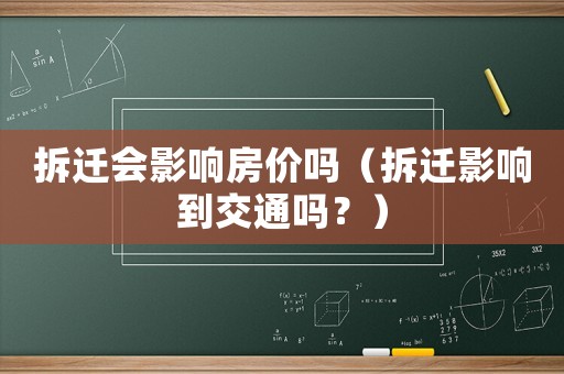 拆遷會影響房價嗎（拆遷影響到交通嗎？）