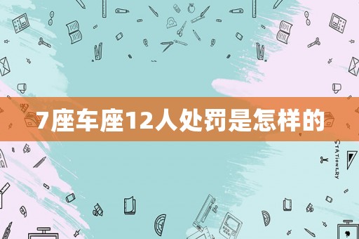 7座車座12人處罰是怎樣的